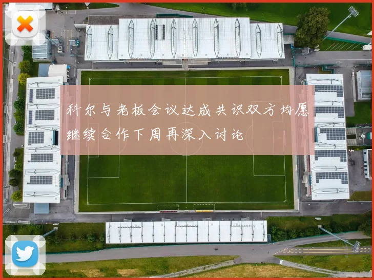 科尔与老板会议达成共识双方均愿继续合作下周再深入讨论